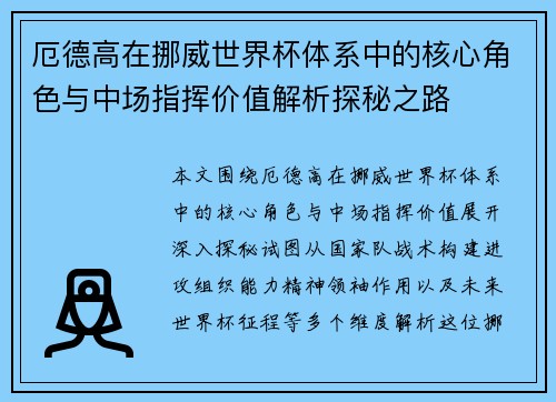 厄德高在挪威世界杯体系中的核心角色与中场指挥价值解析探秘之路 厄德高在挪威世界杯体系中的核心角色与中场指挥价值解析探秘之路