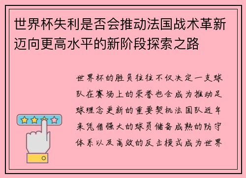 世界杯失利是否会推动法国战术革新迈向更高水平的新阶段探索之路