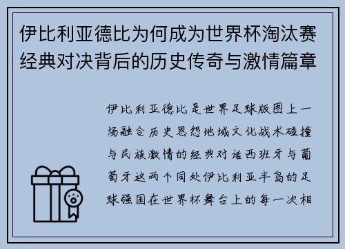 伊比利亚德比为何成为世界杯淘汰赛经典对决背后的历史传奇与激情篇章 伊比利亚德比为何成为世界杯淘汰赛经典对决背后的历史传奇与激情篇章